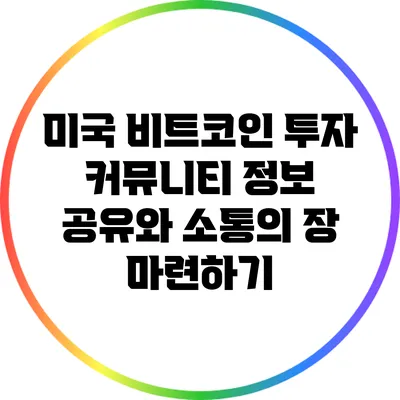 미국 비트코인 투자 커뮤니티: 정보 공유와 소통의 장 마련하기