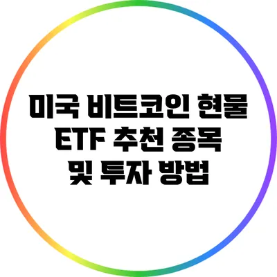 미국 비트코인 현물 ETF 추천 종목 및 투자 방법