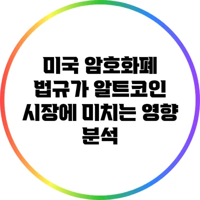 미국 암호화폐 법규가 알트코인 시장에 미치는 영향 분석