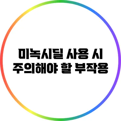 미녹시딜 사용 시 주의해야 할 부작용