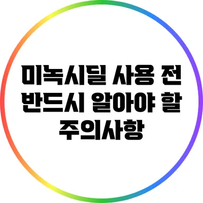 미녹시딜 사용 전 반드시 알아야 할 주의사항
