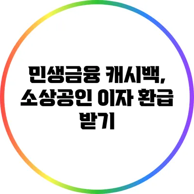 민생금융 캐시백, 소상공인 이자 환급 받기