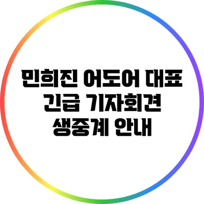 민희진 어도어 대표 긴급 기자회견 생중계 안내