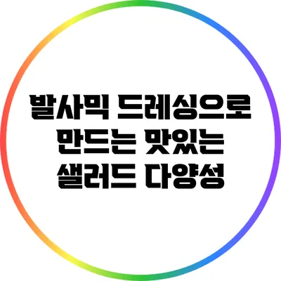 발사믹 드레싱으로 만드는 맛있는 샐러드 다양성