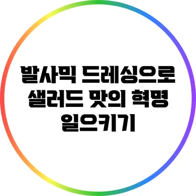 발사믹 드레싱으로 샐러드 맛의 혁명 일으키기