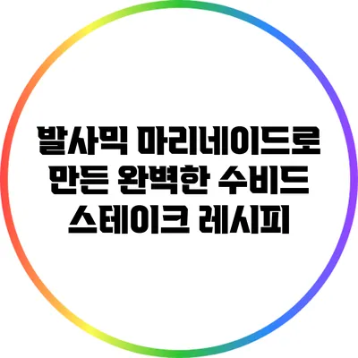 발사믹 마리네이드로 만든 완벽한 수비드 스테이크 레시피