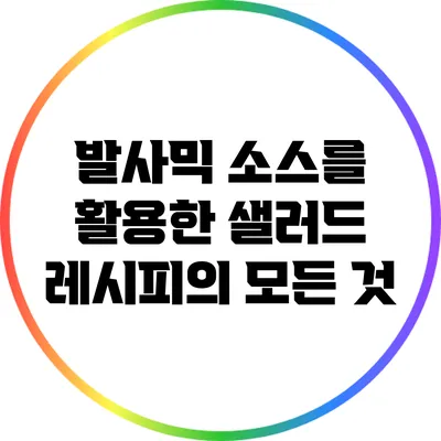 발사믹 소스를 활용한 샐러드 레시피의 모든 것