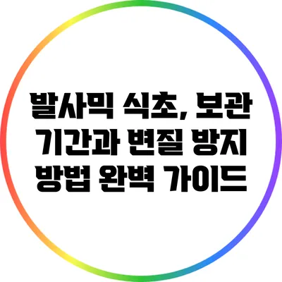 발사믹 식초, 보관 기간과 변질 방지 방법 완벽 가이드