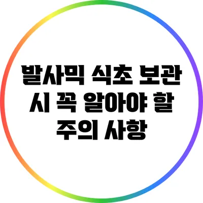 발사믹 식초 보관 시 꼭 알아야 할 주의 사항
