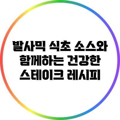 발사믹 식초 소스와 함께하는 건강한 스테이크 레시피