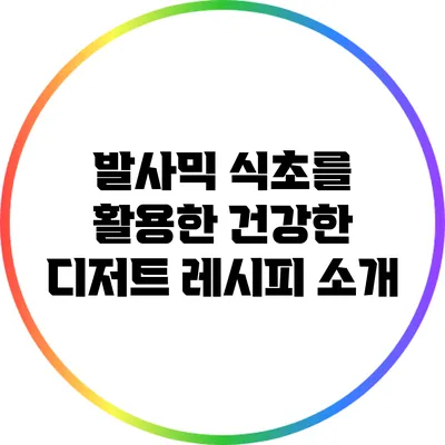 발사믹 식초를 활용한 건강한 디저트 레시피 소개