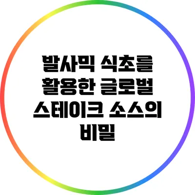 발사믹 식초를 활용한 글로벌 스테이크 소스의 비밀