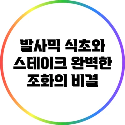 발사믹 식초와 스테이크: 완벽한 조화의 비결