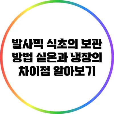 발사믹 식초의 보관 방법: 실온과 냉장의 차이점 알아보기