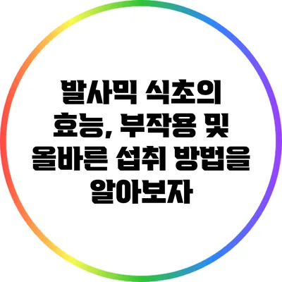 발사믹 식초의 효능, 부작용 및 올바른 섭취 방법을 알아보자