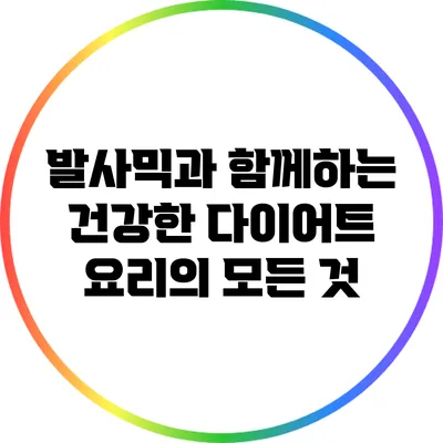 발사믹과 함께하는 건강한 다이어트 요리의 모든 것
