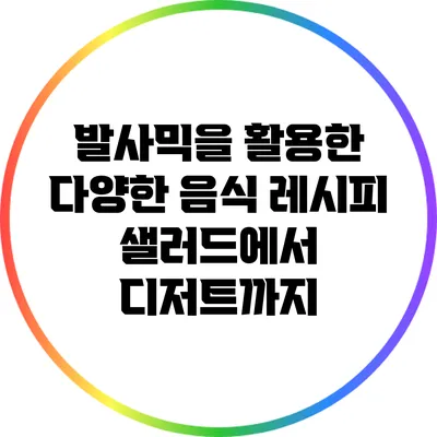 발사믹을 활용한 다양한 음식 레시피: 샐러드에서 디저트까지