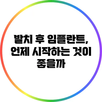 발치 후 임플란트, 언제 시작하는 것이 좋을까?