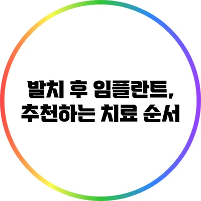 발치 후 임플란트, 추천하는 치료 순서