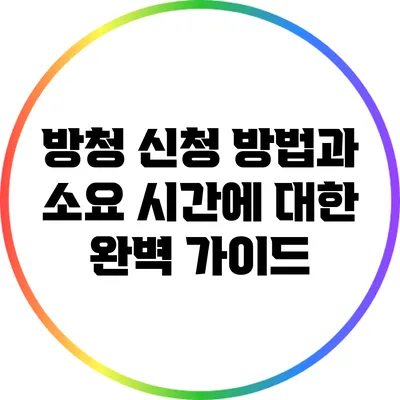 방청 신청 방법과 소요 시간에 대한 완벽 가이드