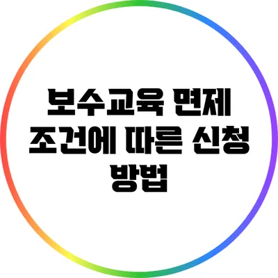 보수교육 면제 조건에 따른 신청 방법