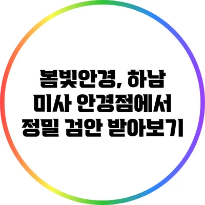 봄빛안경, 하남 미사 안경점에서 정밀 검안 받아보기