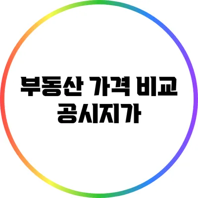 부동산 가격 비교: 공시지가