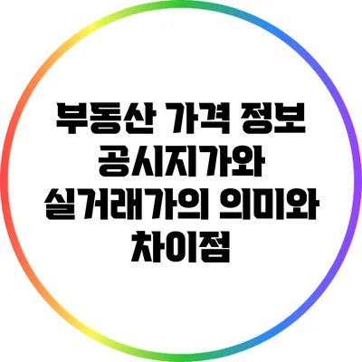 부동산 가격 정보: 공시지가와 실거래가의 의미와 차이점