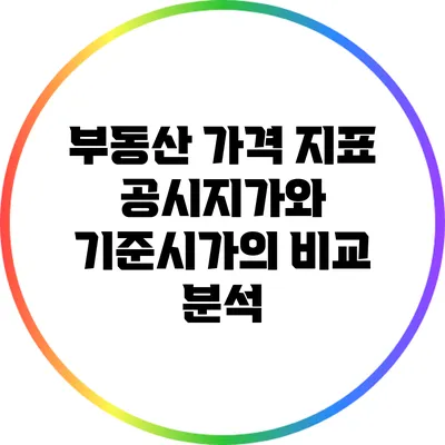 부동산 가격 지표: 공시지가와 기준시가의 비교 분석