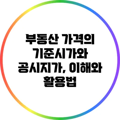 부동산 가격의 기준시가와 공시지가, 이해와 활용법