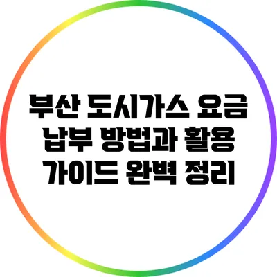 부산 도시가스 요금 납부 방법과 활용 가이드 완벽 정리