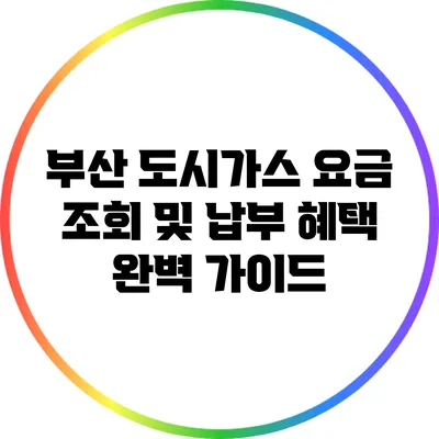 부산 도시가스 요금 조회 및 납부 혜택 완벽 가이드