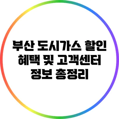 부산 도시가스 할인 혜택 및 고객센터 정보 총정리