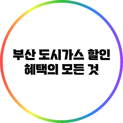 부산 도시가스 할인 혜택의 모든 것