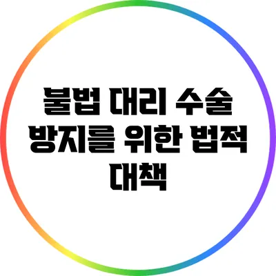 불법 대리 수술 방지를 위한 법적 대책
