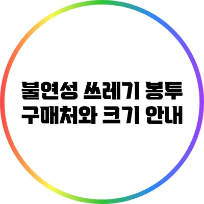 불연성 쓰레기 봉투 구매처와 크기 안내