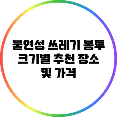불연성 쓰레기 봉투 크기별 추천 장소 및 가격