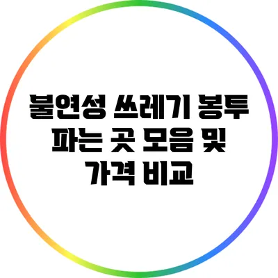불연성 쓰레기 봉투 파는 곳 모음 및 가격 비교