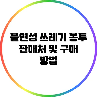 불연성 쓰레기 봉투 판매처 및 구매 방법