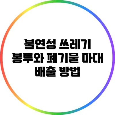 불연성 쓰레기 봉투와 폐기물 마대 배출 방법