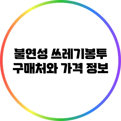 불연성 쓰레기봉투 구매처와 가격 정보