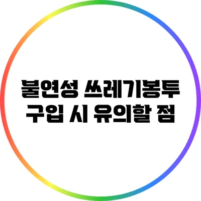 불연성 쓰레기봉투 구입 시 유의할 점