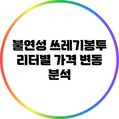 불연성 쓰레기봉투 리터별 가격 변동 분석