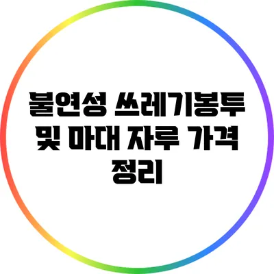 불연성 쓰레기봉투 및 마대 자루 가격 정리