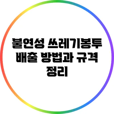 불연성 쓰레기봉투 배출 방법과 규격 정리