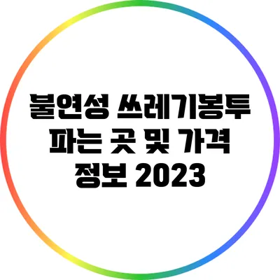 불연성 쓰레기봉투 파는 곳 및 가격 정보 2023