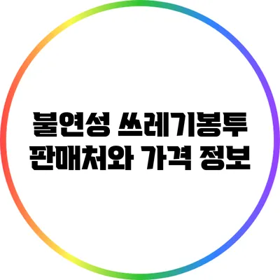 불연성 쓰레기봉투 판매처와 가격 정보