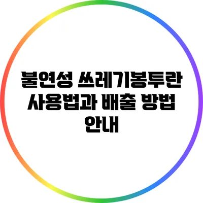 불연성 쓰레기봉투란? 사용법과 배출 방법 안내