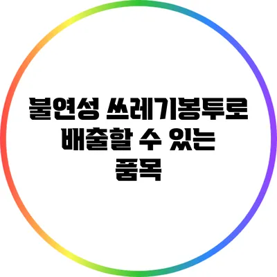 불연성 쓰레기봉투로 배출할 수 있는 품목