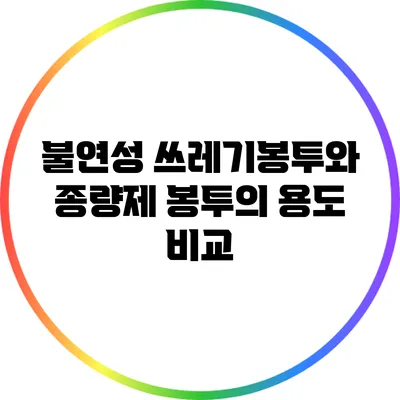 불연성 쓰레기봉투와 종량제 봉투의 용도 비교